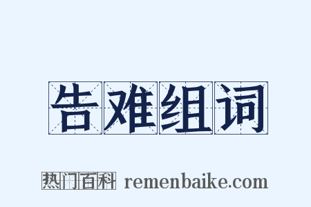 告难组词是什么意思的图片